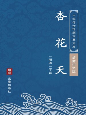 cover image of 杏花天（简体中文版）